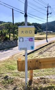 「大の口」バス停留所