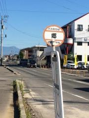 「郷」バス停留所
