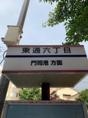 「東通六丁目」バス停留所