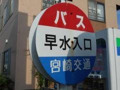 「早水入口」バス停留所