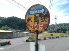 「大鳥峡」バス停留所
