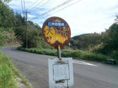 「大鳥峡」バス停留所