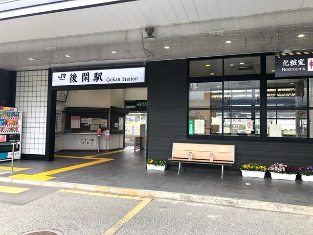 後閑駅