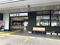 後閑駅