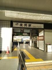 後閑駅