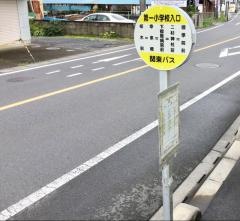 「第一小学校入口」バス停留所