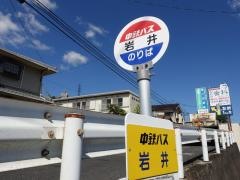 「岩井」バス停留所