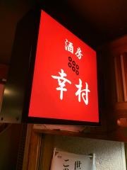 酒房　幸村