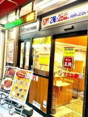 餃子の王将　心斎橋店