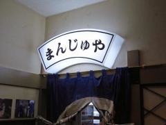 まんじゅや