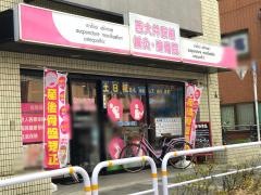 西大井駅前整骨院