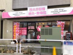 西大井駅前整骨院