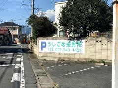 うしごめ接骨院