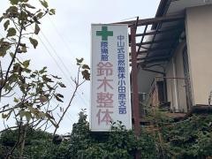 腰痛舘鈴木整体接骨院