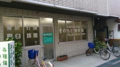 そのもと整骨院