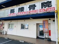 葵接骨院