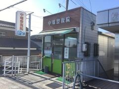 中畷整復院