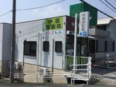中畷整復院
