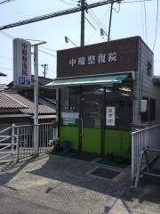 中畷整復院