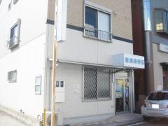 能城接骨院