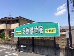 安藤接骨院