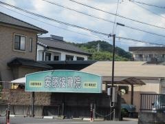 安藤接骨院