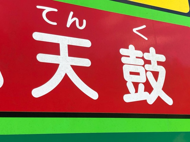 天鼓