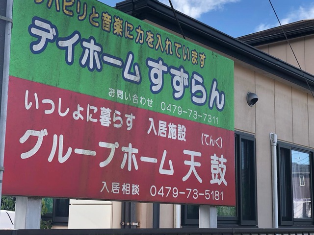 天鼓 看板