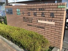 千住桜花苑