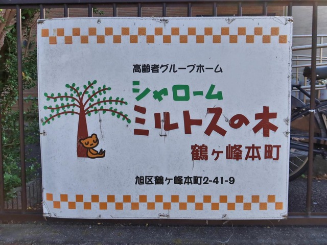 シャロームミルトスの木鶴ヶ峰本町