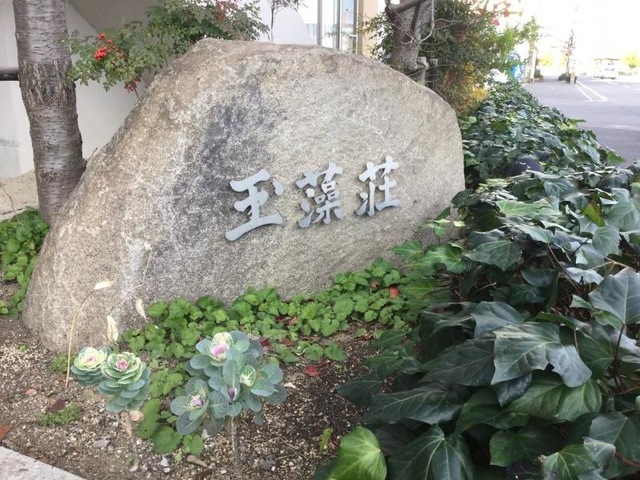 玉藻荘