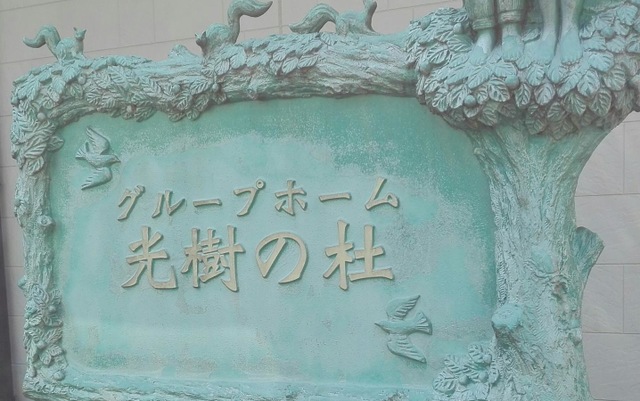 光樹の杜