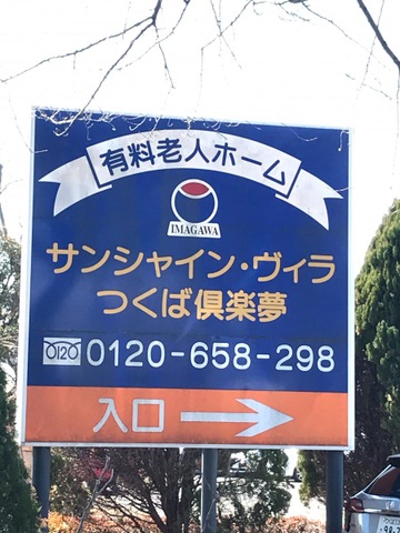 サンシャイン・ヴィラつくば倶楽夢
