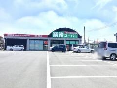 業務スーパー　日立本宮店