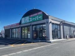 業務スーパー　日立本宮店