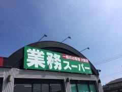 業務スーパー　日立本宮店