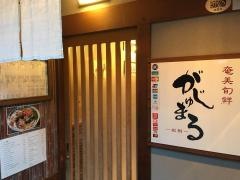 奄美旬鮮がじゅまる