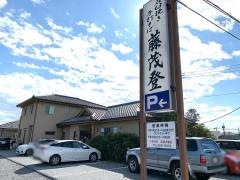 藤茂登