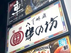 串の坊　戎橋店