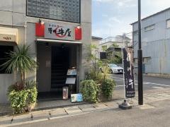 和牛屋