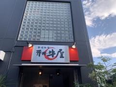 和牛屋