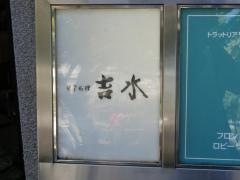 日本料理　吉水