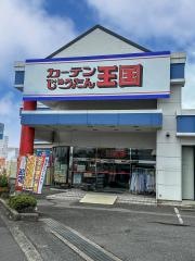 カーテンじゅうたん王国宇都宮店