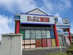 カーテンじゅうたん王国宇都宮店