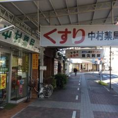 中村薬局