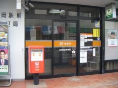 笠岡駅前郵便局