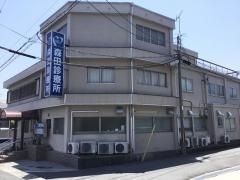 森田診療所
