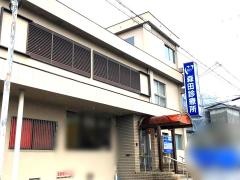 森田診療所