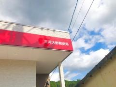 三河大野郵便局