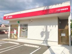 三河大野郵便局